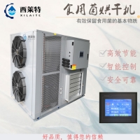 食用菌烘干除濕一體設備空氣能烘干機