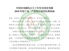 中國食用菌協會關于印發全國食用菌2018年度產量、產值統計調查結果的函 ()