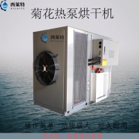 菊花熱泵烘干機節能烘干機