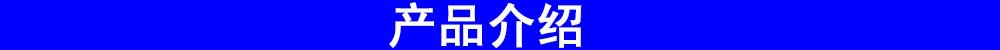 產品介紹