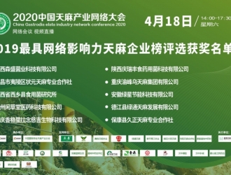 2019天麻行業(yè)最具網絡影響力企業(yè)榜獲獎名單公布 ()