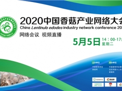 2020中國香菇產業(yè)網絡大會將于5月5日舉行 ()