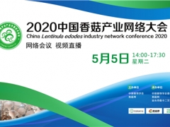 國鑫裝備·2020中國香菇產業(yè)網絡大會 （網絡會議，視頻直播） ()