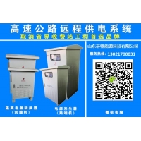 高速公路遠程供電系統 直流遠供電源 交流遠供電源