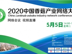 行業(yè)大咖“云端”論劍 共話產業(yè)發(fā)展 2020中國香菇產業(yè)網絡大會將于5月5日開幕 ()