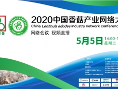 連云港國鑫裝備成為2020中國香菇產業(yè)網絡大會總冠名贊助商 ()