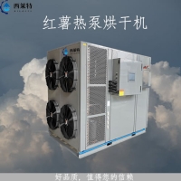 大型紅薯空氣能烘干機