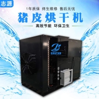 智能管理熱泵豬皮烘干機性能穩定干燥設備