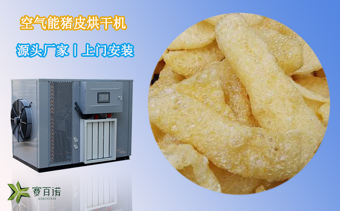 空氣能豬皮烘干機