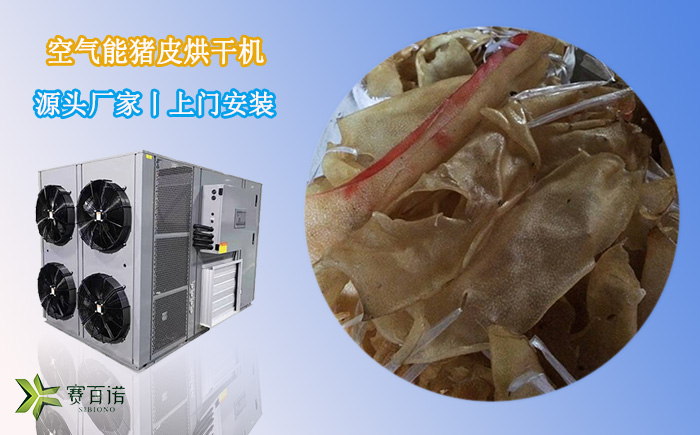 熱泵豬皮烘干機