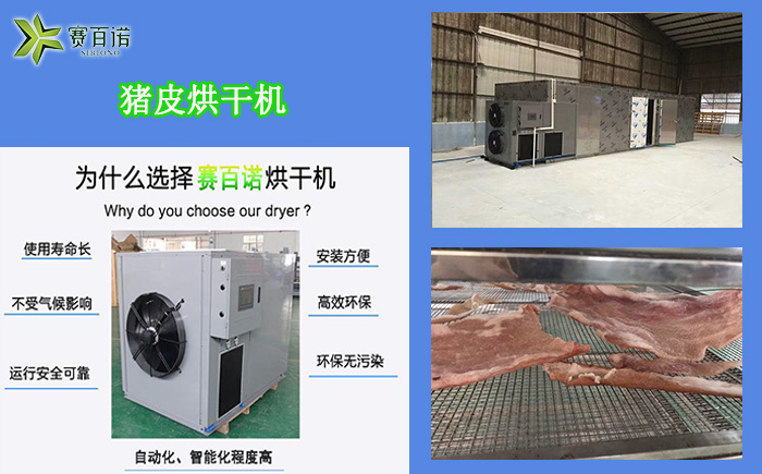 江蘇豬皮烘干機