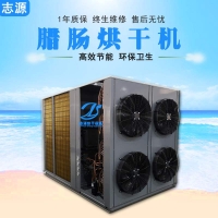 廠家空氣能臘腸烘干機獨具匠心設計臘腸烘干箱