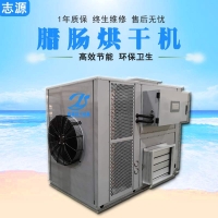 志源小型臘腸烘干機干燥領導者臘味烘干設備