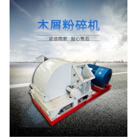 香菇料木耳料粉碎機 樹墩粉碎機 樹根樹皮破碎機現(xiàn)貨