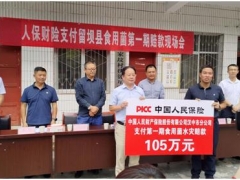 105萬元！留壩縣食用菌水災第一期賠款已支付！ ()