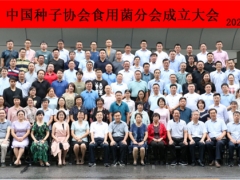 中國種子協會食用菌分會在北京成立 ()