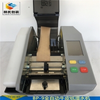 松怡思BP-9全自動濕水紙機