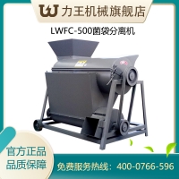 2020款LWFC-500型食用菌 低濕度菌袋分離機械設備
