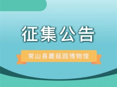 常山縣蘑菇園博物館實物（標本）征集公告 ()