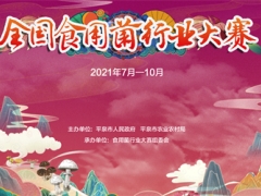 定了！全國食用菌行業(yè)大賽即將火熱開啟 ()