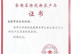 喜報！龍泉黑木耳入選全國名特優(yōu)新農(nóng)產(chǎn)品名錄啦 ()