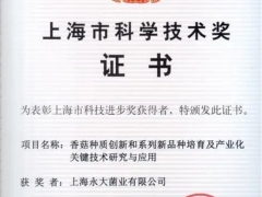 種子是農(nóng)業(yè)“芯片”，上海寶山永大菌業(yè)獲科技進步一等獎 ()