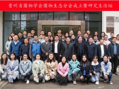 貴州省菌物學會菌物生態(tài)成立暨研究生論壇開壇 ()