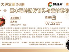 7月22日！第26期易菇大講堂——黑木耳的遺傳育種與高效栽培 ()