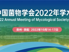 中國菌物學(xué)會 2022 年學(xué)術(shù)年會（第一輪通知） ()