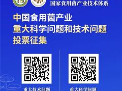 投票邀請(qǐng)信——中國(guó)食用菌產(chǎn)業(yè)重大科學(xué)問(wèn)題和技術(shù)問(wèn)題 ()