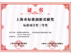 上海市農(nóng)科院食用菌研究所研制的農(nóng)業(yè)行業(yè)標(biāo)準(zhǔn)《植物新品種特異性、一致性和穩(wěn)定性測(cè)試指南 香菇》喜獲標(biāo)準(zhǔn)項(xiàng)目獎(jiǎng)三等獎(jiǎng) ()