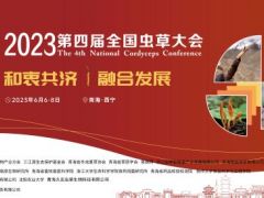 2023第四屆全國蟲草大會進入倒計時！ ()