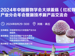 2024年中國菌物學會大球蓋菇（紅松茸）產業分會年會暨新技術新產品交流會 (30)