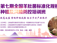 第七期全國羊肚菌標準化規模化種植及風險防控培訓班 (30)