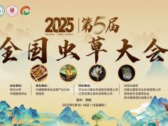 【會議通知】2025第五屆全國蟲草大會
