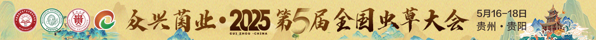 第五屆全國蟲草大會