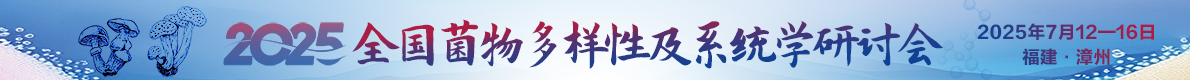 2025年全國菌物多樣性與系統學研討會
