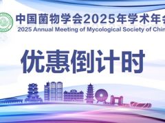【最后一天】中國菌物學會2025年學術年會限時報名優惠即將結束！
