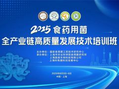 關于舉辦2025年食藥用菌全產業鏈高質量發展技術培訓班的通知（第