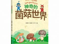 《神奇的菌菇世界》一本適合小朋友的菌物科普讀物
