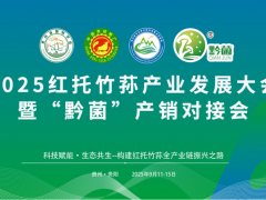 2025紅托竹蓀產(chǎn)業(yè)發(fā)展大會(huì)暨“黔菌”產(chǎn)銷對(duì)接會(huì)通知（第三輪）