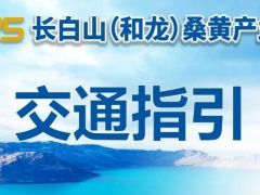 交通指引|2025長(zhǎng)白山(和龍)桑黃產(chǎn)業(yè)大會(huì)