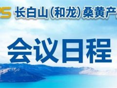 【誠(chéng)邀協(xié)辦贊助單位】會(huì)議日程丨2025長(zhǎng)白山(和龍)桑黃產(chǎn)業(yè)大會(huì)
